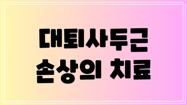 대퇴사두근 손상의 치료