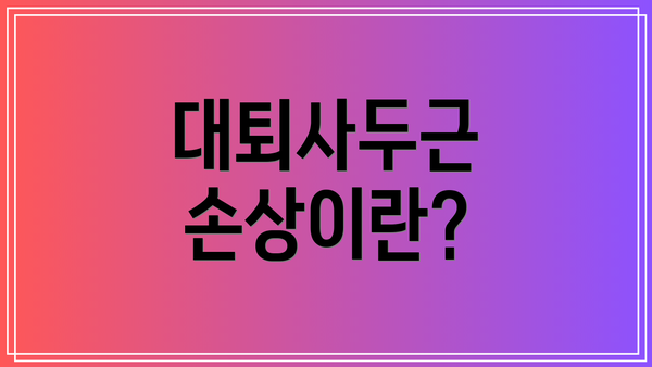 대퇴사두근 손상이란?