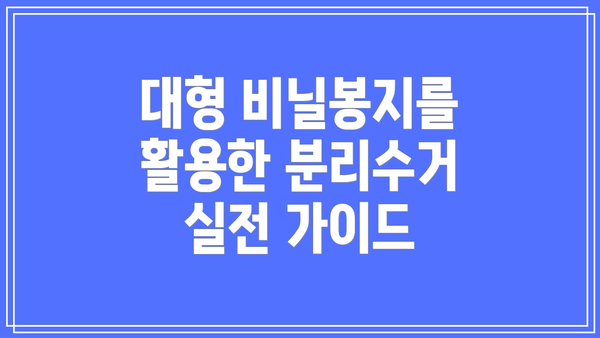 대형 비닐봉지를 활용한 분리수거 실전 가이드