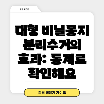 대형 비닐봉지 분리수거의 효과: 통계로 확인해요