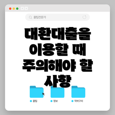 대환대출을 이용할 때 주의해야 할 사항