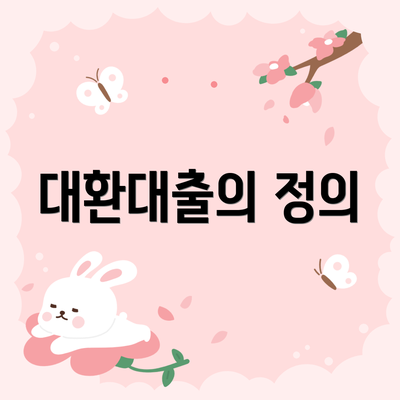 대환대출의 정의