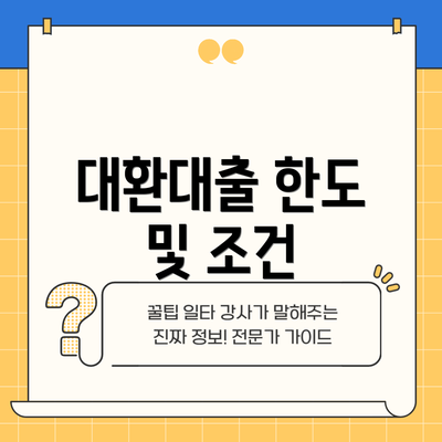 대환대출 한도 및 조건