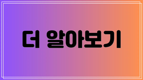 더 알아보기