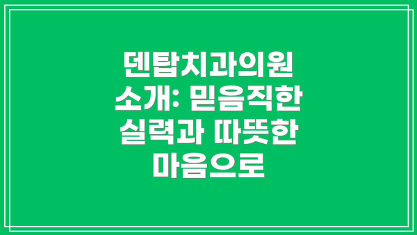 덴탑치과의원 소개: 믿음직한 실력과 따뜻한 마음으로