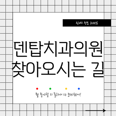 덴탑치과의원 찾아오시는 길
