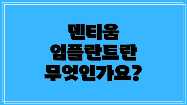 덴티움 임플란트란 무엇인가요?