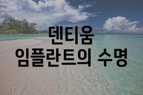 덴티움 임플란트의 수명