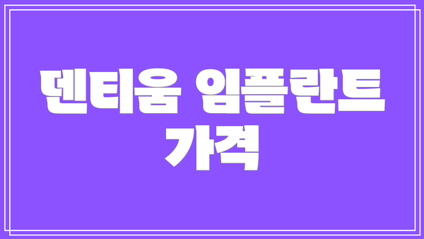 덴티움 임플란트 가격