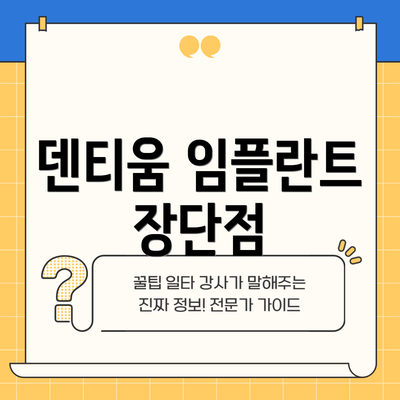 덴티움 임플란트 장단점