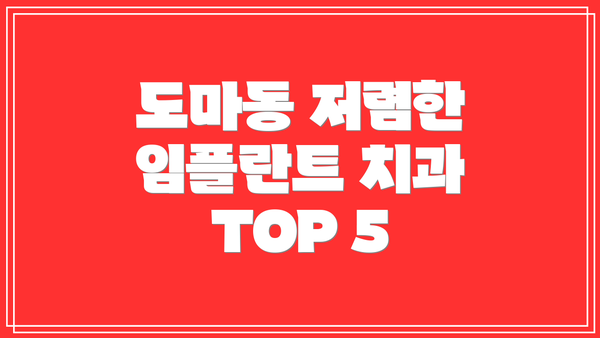 도마동 저렴한 임플란트 치과 TOP 5