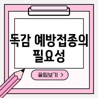 독감 예방접종의 필요성