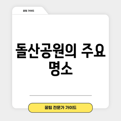 돌산공원의 주요 명소