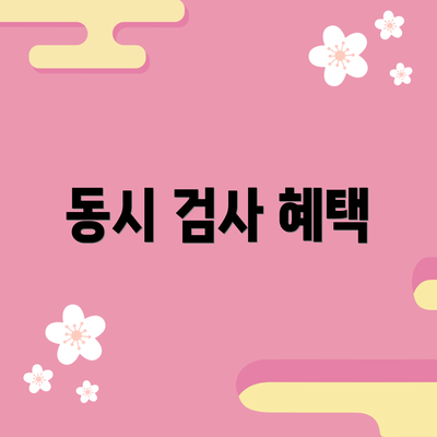 동시 검사 혜택
