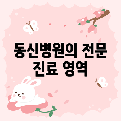동신병원의 전문 진료 영역
