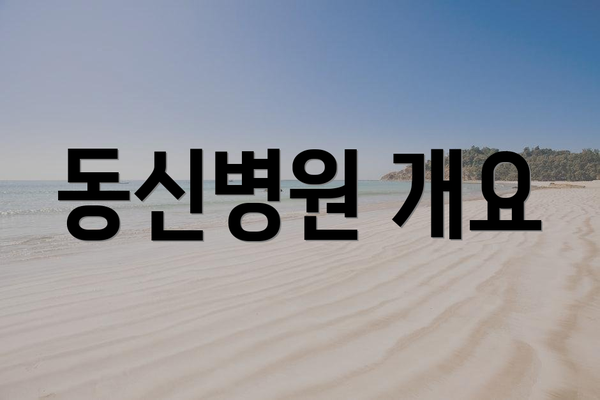 동신병원 개요