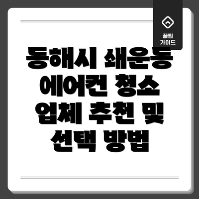 동해시 쇄운동 에어컨 청소 업체 추천 및 선택 방법