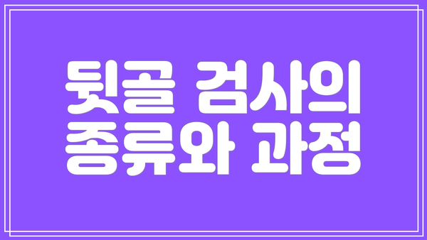 뒷골 검사의 종류와 과정