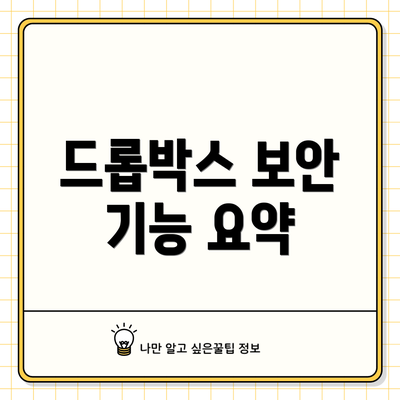 드롭박스 보안 기능 요약