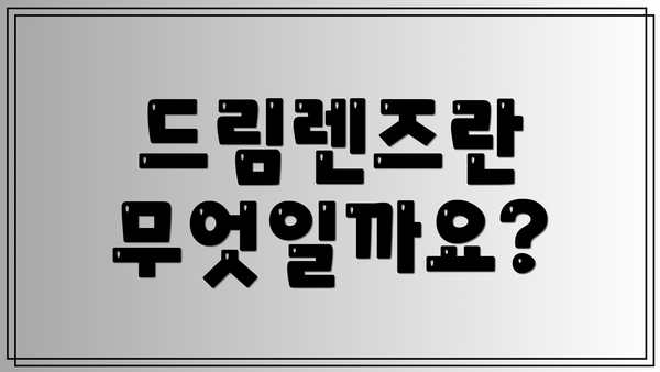 드림렌즈란 무엇일까요?