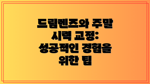 드림렌즈와 주말 시력 교정: 성공적인 경험을 위한 팁