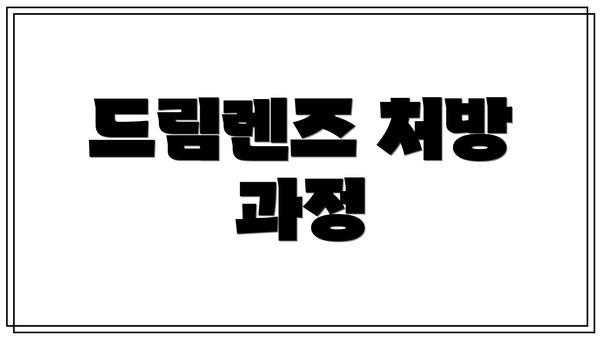 드림렌즈 처방 과정
