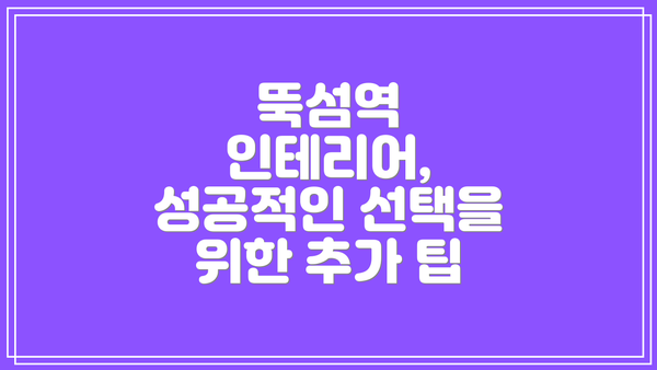 뚝섬역 인테리어, 성공적인 선택을 위한 추가 팁