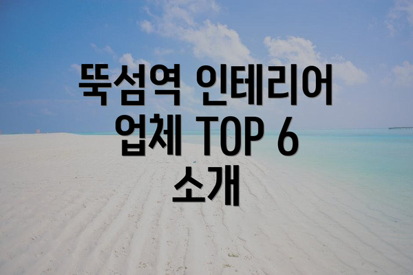 뚝섬역 인테리어 업체 TOP 6 소개