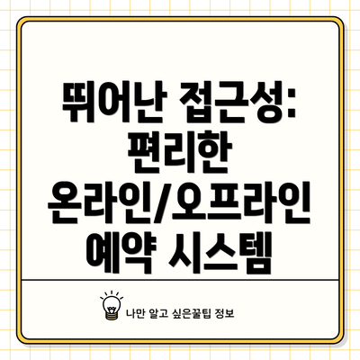 뛰어난 접근성: 편리한 온라인/오프라인 예약 시스템