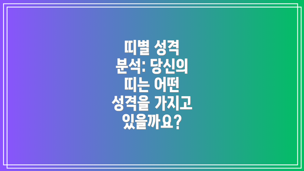 띠별 성격 분석: 당신의 띠는 어떤 성격을 가지고 있을까요?