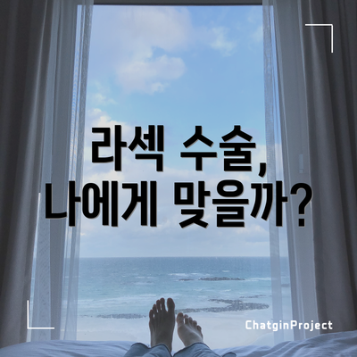 라섹 수술, 나에게 맞을까?