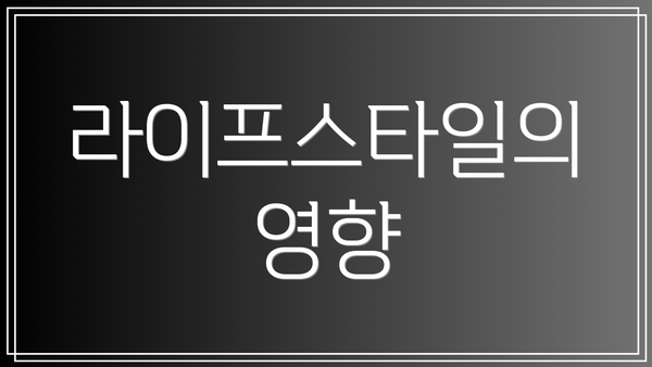 라이프스타일의 영향