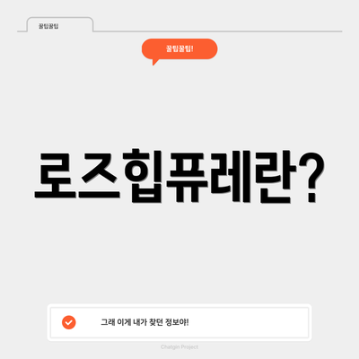 로즈힙퓨레란?