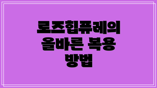 로즈힙퓨레의 올바른 복용 방법