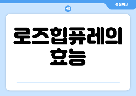 로즈힙퓨레의 효능
