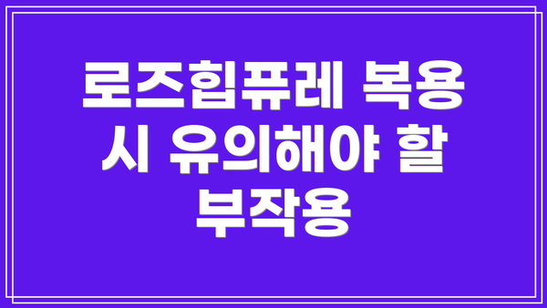 로즈힙퓨레 복용 시 유의해야 할 부작용