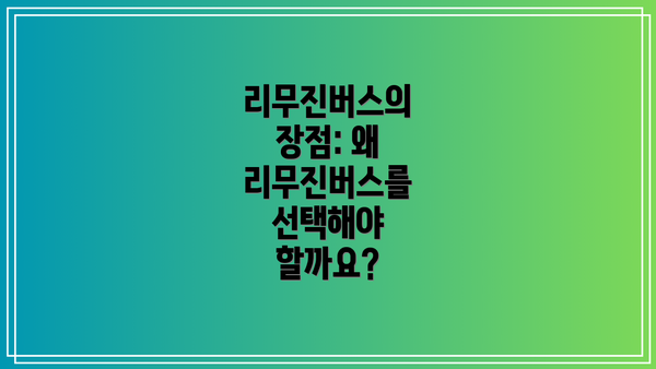 리무진버스의 장점: 왜 리무진버스를 선택해야 할까요?