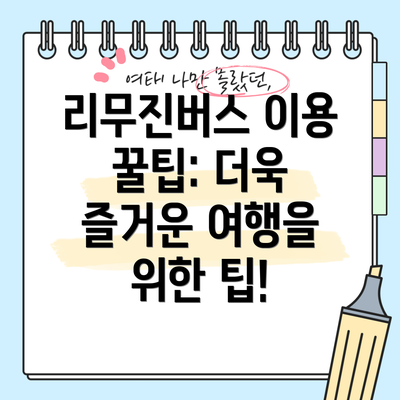 리무진버스 이용 꿀팁: 더욱 즐거운 여행을 위한 팁!