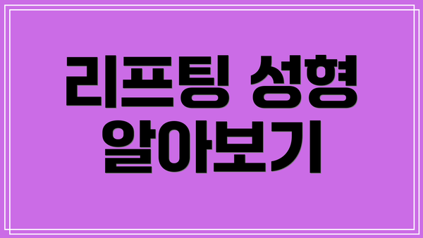 리프팅 성형 알아보기