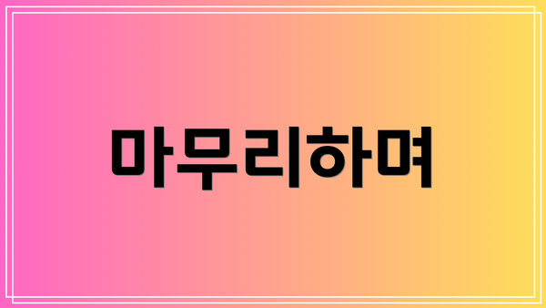 마무리하며