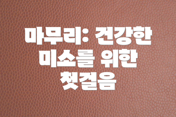마무리: 건강한 미소를 위한 첫걸음