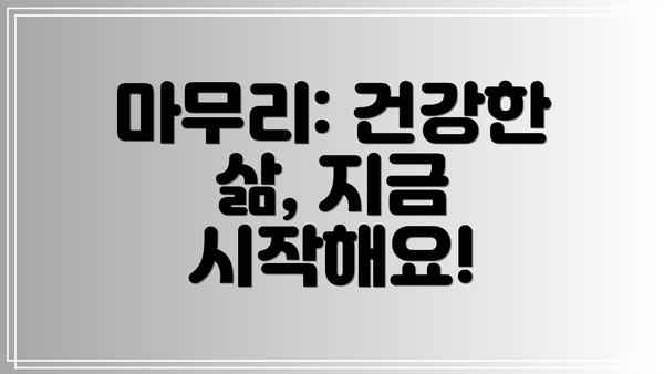 마무리: 건강한 삶, 지금 시작해요!