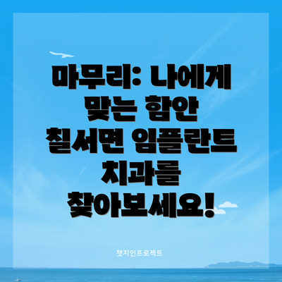 마무리: 나에게 맞는 함안 칠서면 임플란트 치과를 찾아보세요!