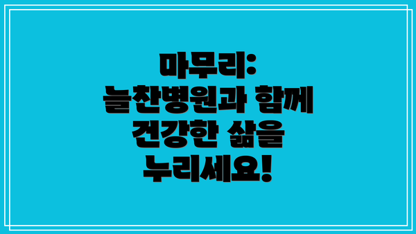 마무리: 늘찬병원과 함께 건강한 삶을 누리세요!