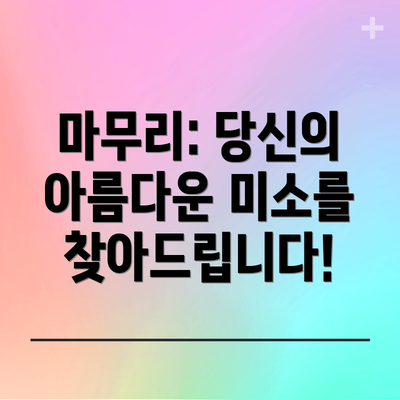 마무리: 당신의 아름다운 미소를 찾아드립니다!