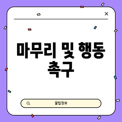 마무리 및 행동 촉구