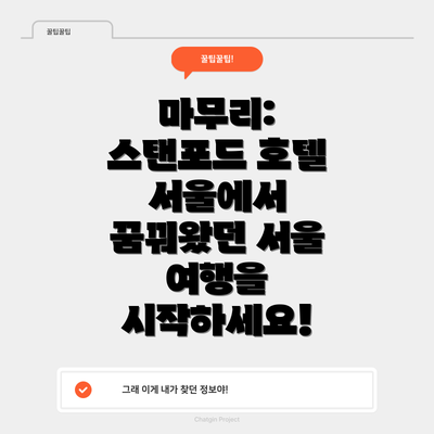 마무리: 스탠포드 호텔 서울에서 꿈꿔왔던 서울 여행을 시작하세요!