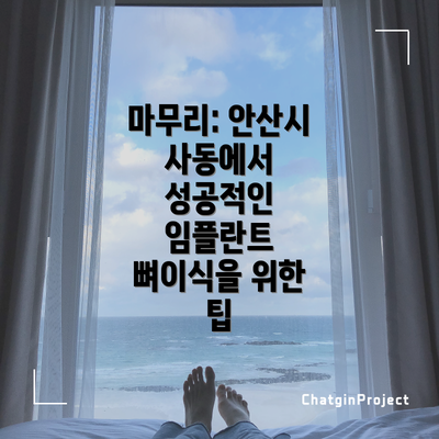 마무리: 안산시 사동에서 성공적인 임플란트 뼈이식을 위한 팁