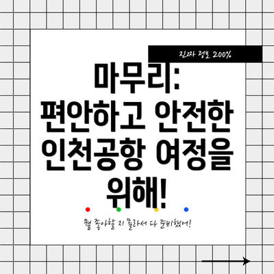 마무리: 편안하고 안전한 인천공항 여정을 위해!
