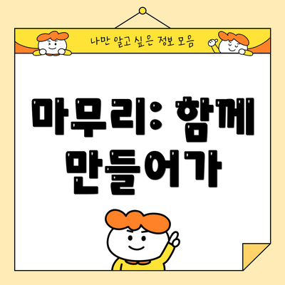 마무리: 함께 만들어가